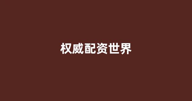 天津股票配资