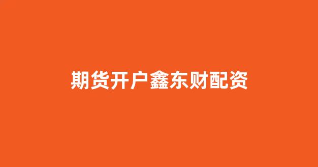 配资开户